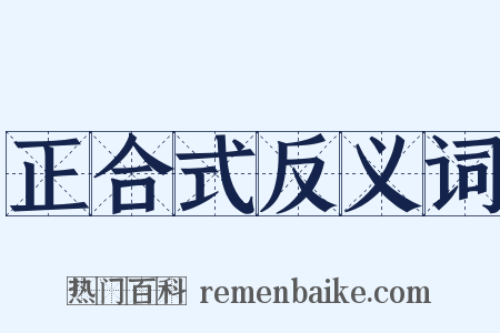 正合式反义词是什么意思的图片